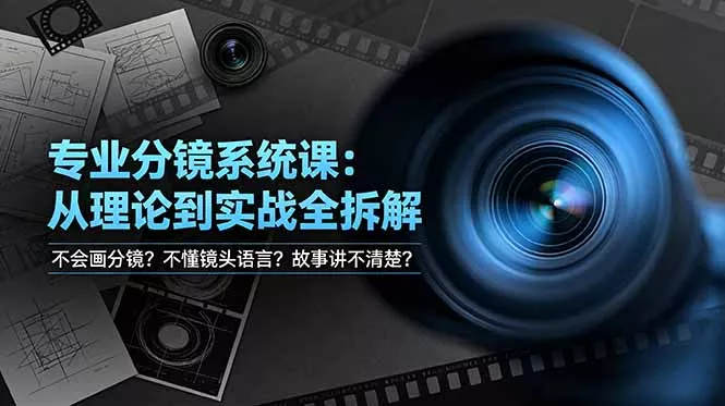 不会画分镜?不懂镜头语言?故事讲不清楚?专业分镜系统课,从理论到实战全拆解! 不会画分镜?不懂镜头语言?故事讲不清楚?专业分镜系统课,从理论到实战全拆解!