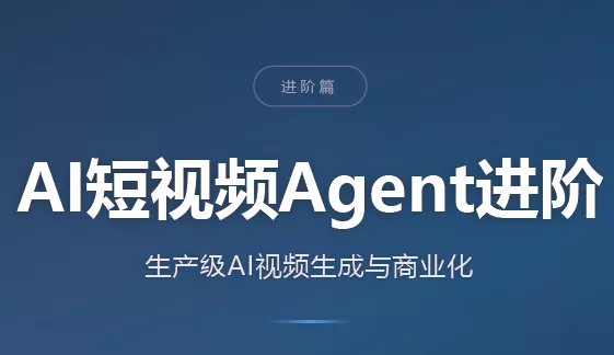 AI短视频Agent进阶-卓越网创