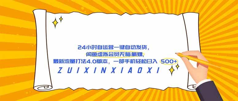 （18446期）24 小时自运营自动发货，闲鱼虚拟会员无脑躺赚, 最新流量打法4.0版本，一部手机轻松日入 500+-卓越网创