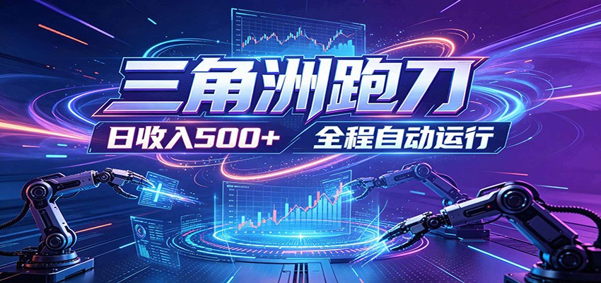 日入500+，全自动跑金，零装入局，以刃搏金！三角洲极速跑刀致富攻略-卓越网创