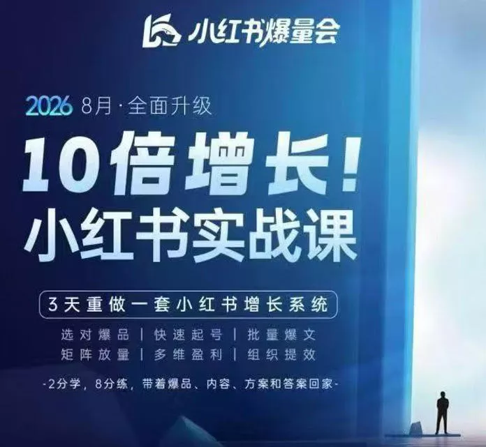 戴小胖·8月28-30号线下课视频20小时，小红书爆量会实战课，6大系统全新升级，3天重做一套小红书增长系统(更新0917)-卓越网创