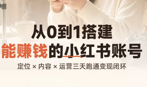 从0到1搭建能赚钱的小红书账号-卓越网创