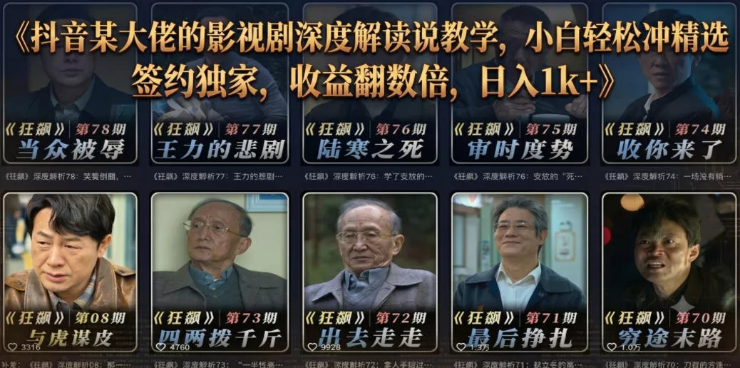 抖音某大佬的影视剧深度解读解说教学,小白轻松冲精选签约独家,收益翻数倍,日入1k+-卓越网创