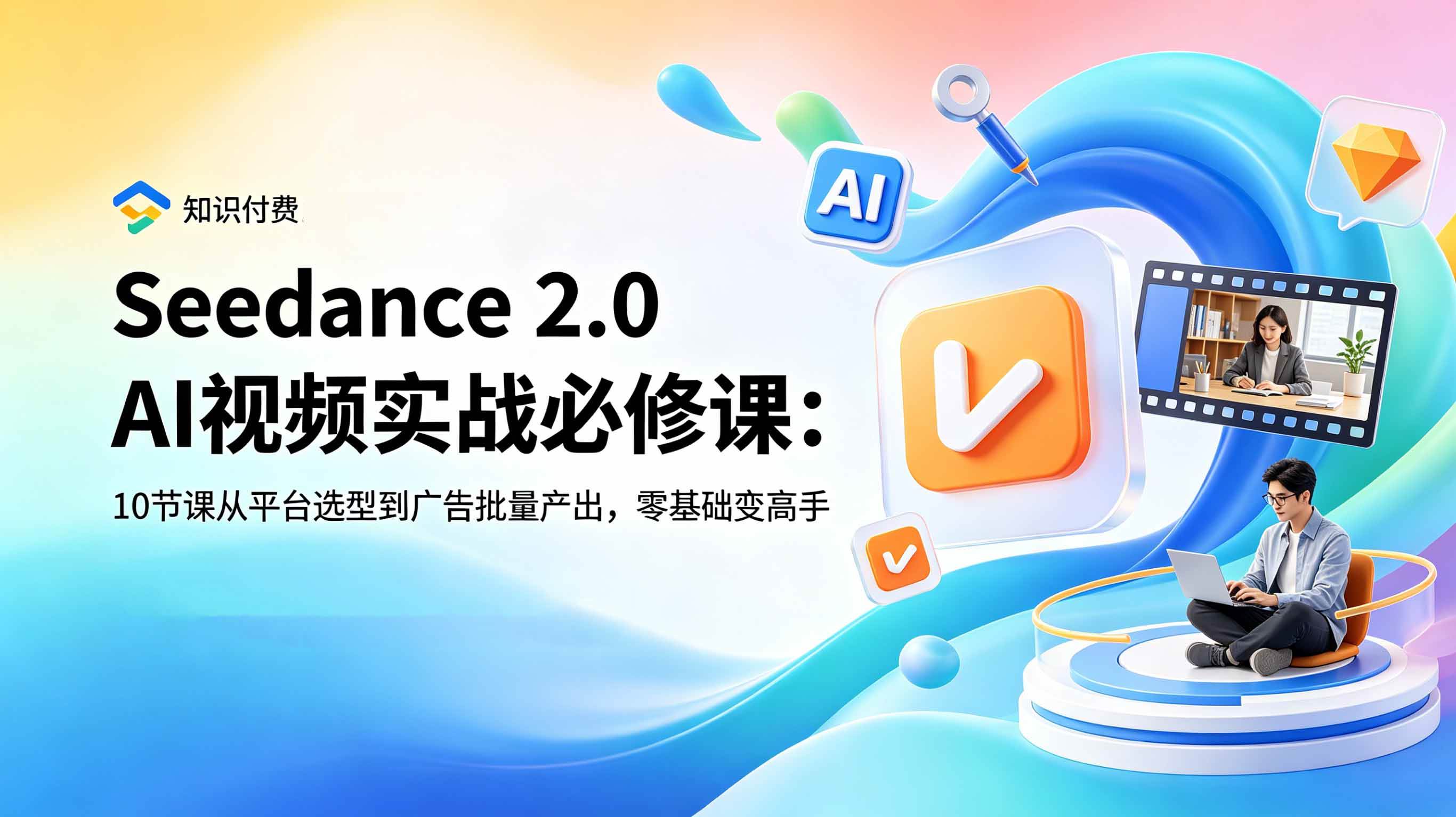 (18998期)Seedance 2.0 AI视频实战必修课:10节课从平台选型到广告批量产出,零基础变高手 (18998期)Seedance 2.0 AI视频实战必修课:10节课从平台选型到广告批量产出,零基础变高手