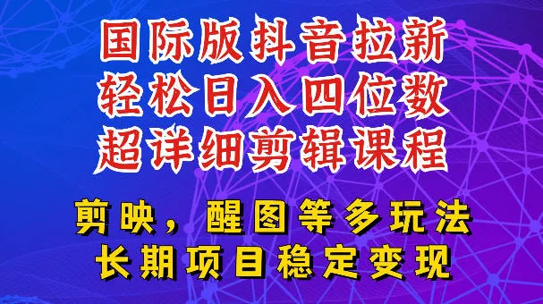 国际版APP拉新,tiktok发教程作品,最新玩法更新,轻松日入四位数到五位数【揭秘】 国际版APP拉新,tiktok发教程作品,最新玩法更新,轻松日入四位数到五位数【揭秘】