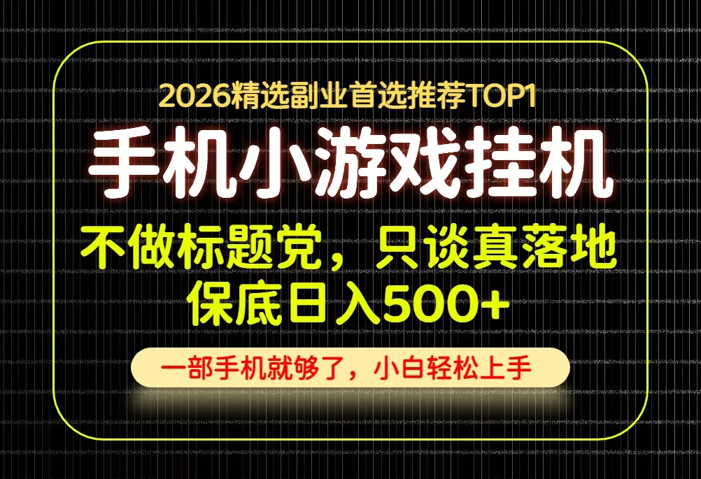 不做标题党,只谈真落地,每天十几分钟,轻松日入500+,长期可做!-卓越网创