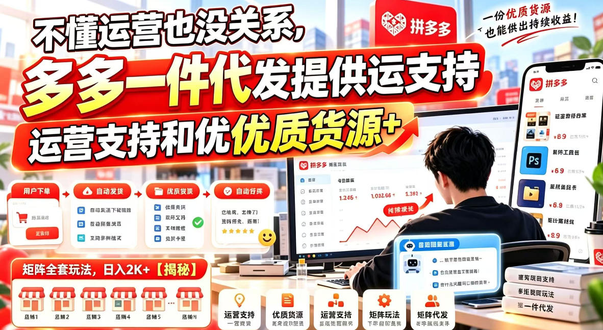 不懂运营也没关系，多多一件代发提供运营支持和优质货源，矩阵全套玩法，日入2K+【揭秘】-卓越网创
