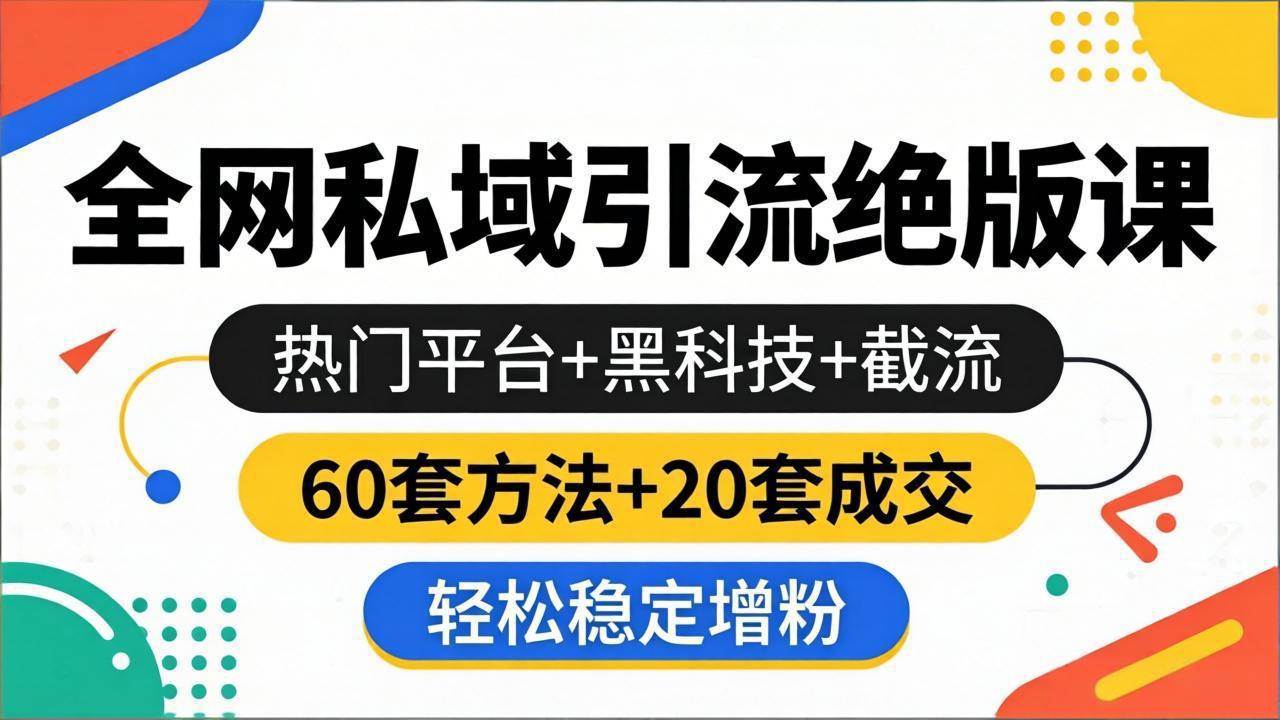 (18169期)全网私域引流绝版课:热门平台+黑科技+截流,60套方法+20套成交,轻松稳定增粉 (18169期)全网私域引流绝版课:热门平台+黑科技+截流,60套方法+20套成交,轻松稳定增粉