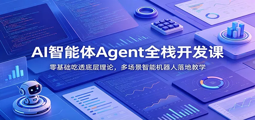 AI智能体Agent全栈开发课：零基础吃透底层理论，多场景智能机器人落地教学-卓越网创