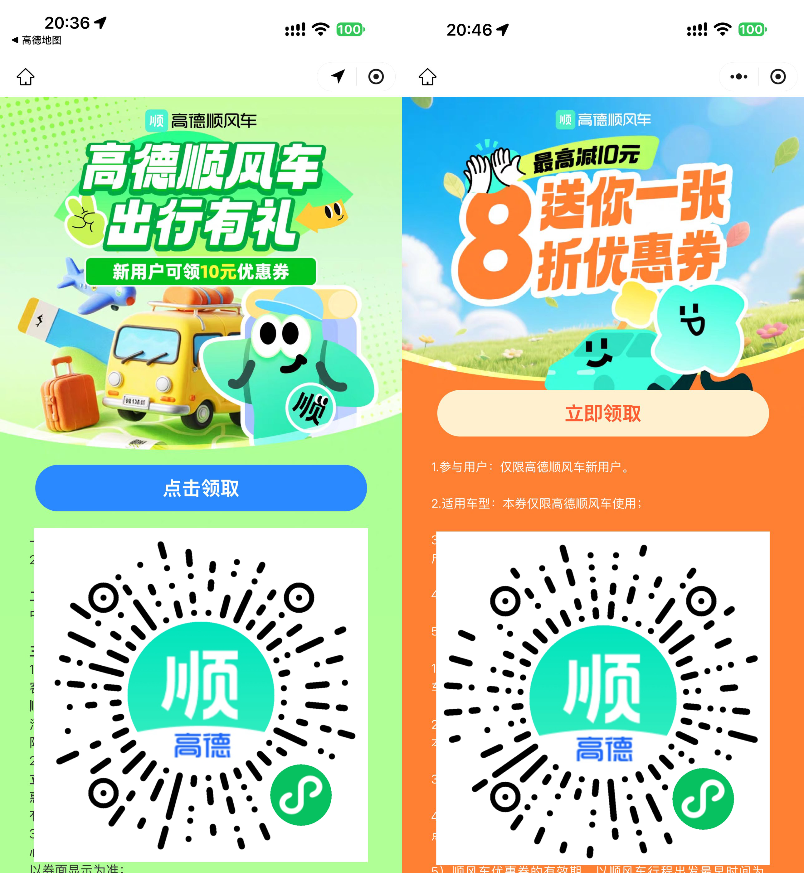 高德领取10亓无门槛顺风车券-卓越网创