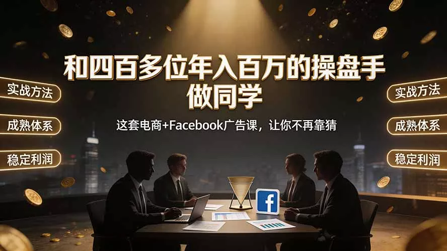 和四百多位年入百万的操盘手做同学——这套电商+Facebook广告课,让你不再靠猜【原创双语字幕】 和四百多位年入百万的操盘手做同学——这套电商+Facebook广告课,让你不再靠猜【原创双语字幕】