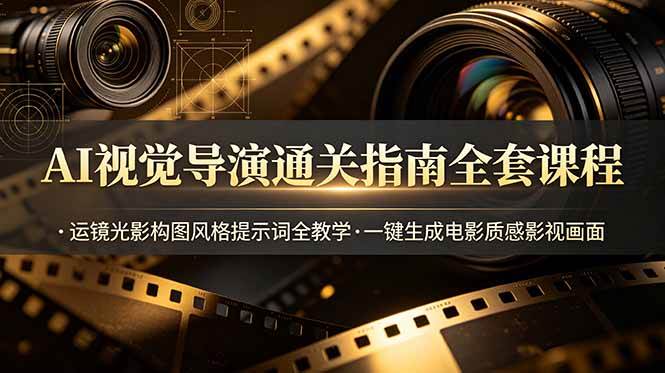 (19077期)AI视觉导演通关指南全套课程,运镜光影构图风格提示词全教学,一键生成电影质感影视画面 (19077期)AI视觉导演通关指南全套课程,运镜光影构图风格提示词全教学,一键生成电影质感影视画面