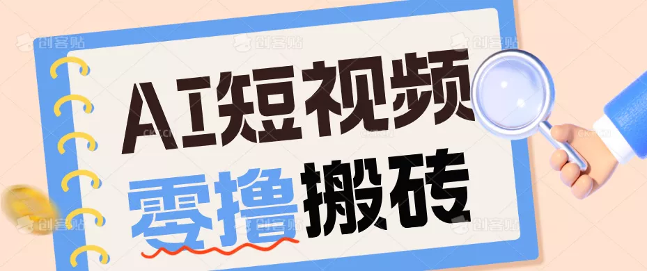 AI短视频训练营:宠物播客副业赛道拆解,新手看完就能上手长期运营收益稳定-卓越网创