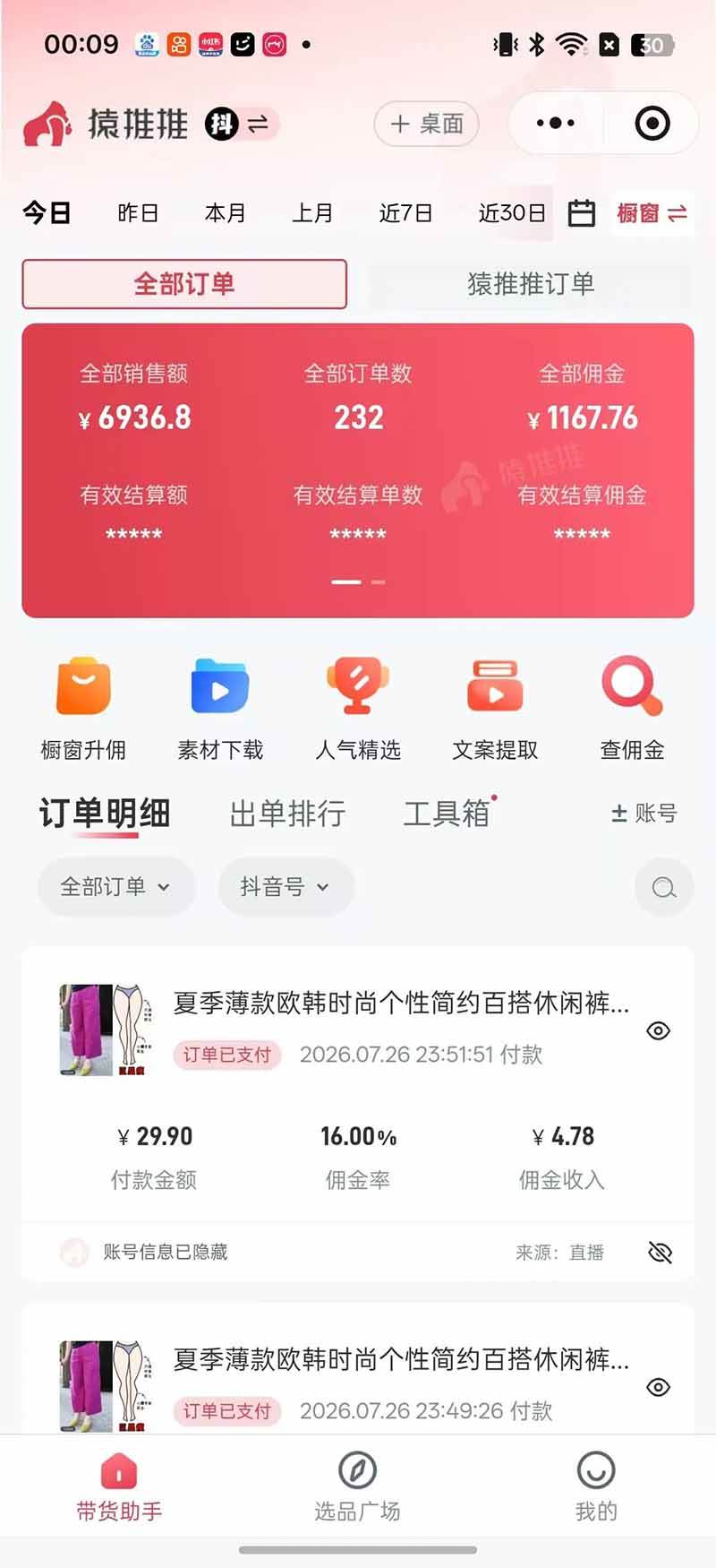 (19867期)不露脸不投流,这个直播间让我月入过万!没人出镜,订单却一直在出,宝妈直播2小时,佣金839元 (19867期)不露脸不投流,这个直播间让我月入过万!没人出镜,订单却一直在出,宝妈直播2小时,佣金839元