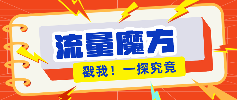 揭秘：号称零门槛单机10-50，有设备就能上手的鎏量魔方广告项目-卓越网创