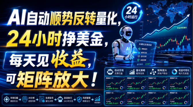 AI自动顺势反转量化,24小时挣美金,每天见收益,可矩阵放大!【揭秘】-卓越网创