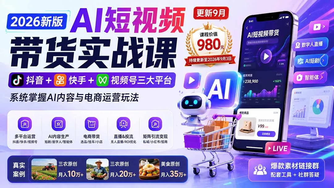 2026新版AI短视频带货实战课-更新9月：抖音+快手+视频号三大平台，系统掌握AI内容与电商运营玩法-卓越网创