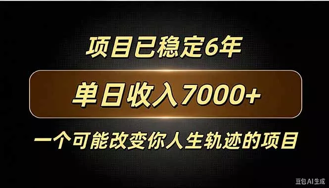 百家号广告分成，日入7000＋已稳定6年，收益稳定-卓越网创