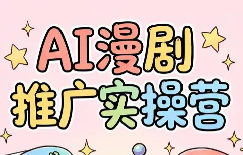 小希老师·ai漫剧推广实操营-卓越网创