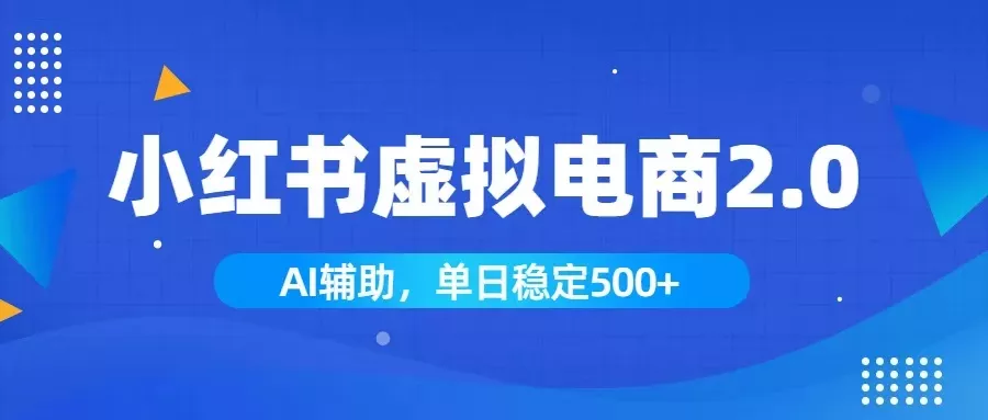 小红书AI虚拟电商2.0,学员实测单日收益1800+,长尾搜索流量持续稳定出单 小红书AI虚拟电商2.0,学员实测单日收益1800+,长尾搜索流量持续稳定出单