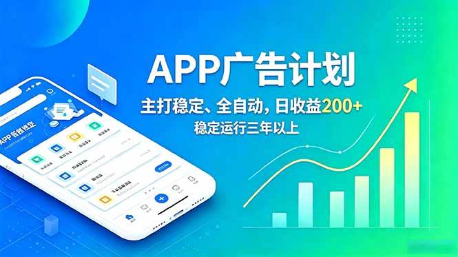 （18950期）长期稳定APP广告自动化创收计划，稳定运行三年以上。日收益200+-卓越网创