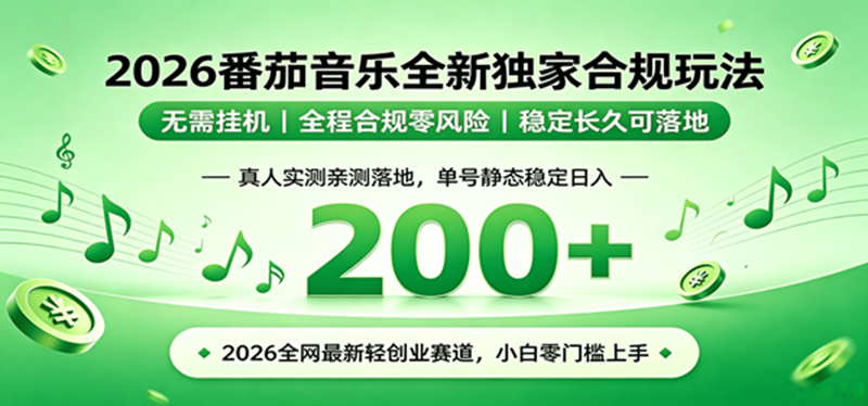 （19100期）2026 蓝海赛道 番茄音乐全新玩法 零门槛上手 单号日入 200+-卓越网创