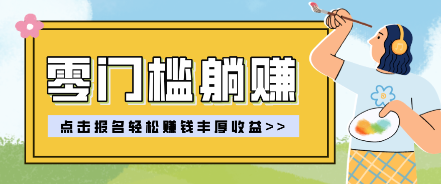 零门槛躺赚项目实操教学，0门槛新手也能轻松赚收益，一天赚几百上千-卓越网创