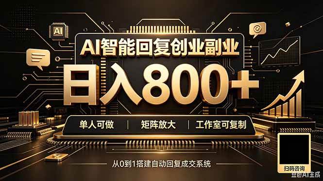 (20017期)全自动AI挂机创业|个人副业→工作室全链路扶持-卓越网创
