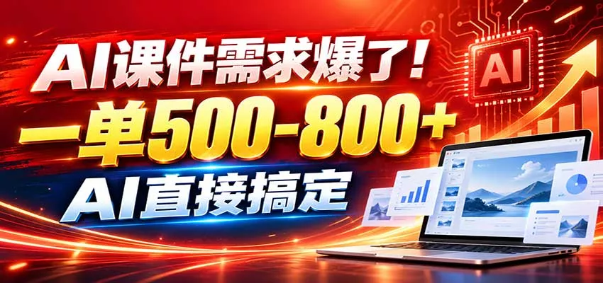 在家用AI代做PPT,日入上千,内部接单渠道+工具全送-卓越网创