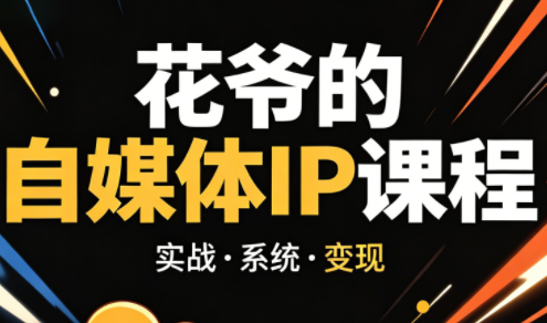 花爷·42天·自媒体IP陪跑营(更新2026)-卓越网创