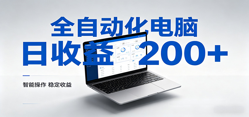一台电脑全自动化，日收益达200+，个人与团队均可轻松落地-卓越网创