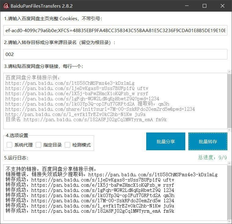 百度网盘批量转存分享工具：BaiduPanFilesTransfers 2.8.2-卓越网创