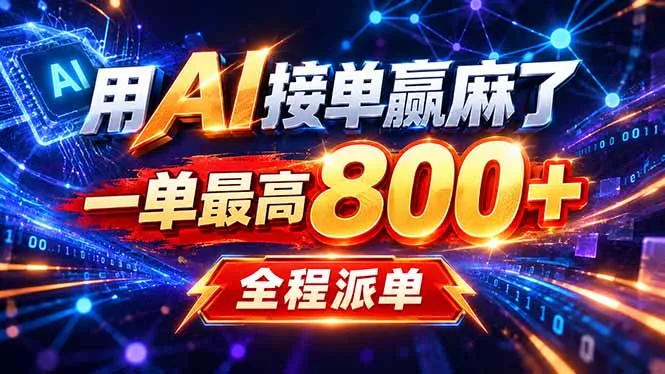 用AI在家接单做PPT,一天到手1K ,单子多到接不完!电脑操作有手就会-卓越网创