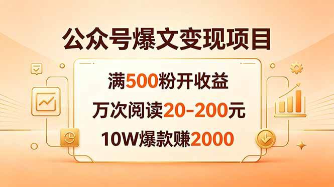 （18383期）公众号爆文变现项目：满500粉开收益，万次阅读20-200元，10W爆款赚2000-卓越网创