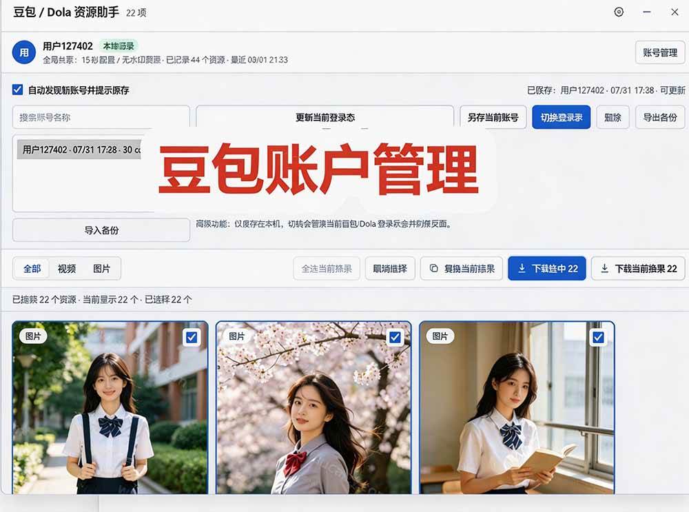 （19656期）豆包无水印下载终于来了-更新！支持豆包图片/视频，15 秒视频配置本地账户管理及批量下载，浏览器拓展