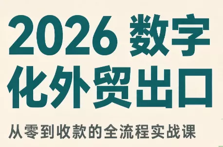 2026数字化外贸：AI时代的出口业务流程实务-卓越网创