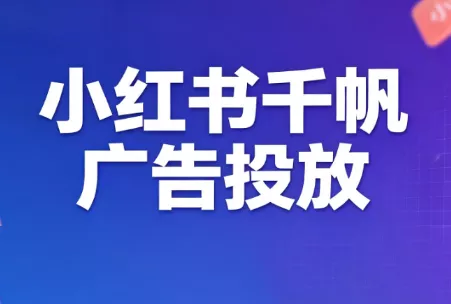 王烽哥·小红书千帆广告投放课程-卓越网创