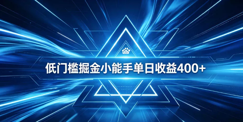 全脚本0基础自动看广告,单日收益400+,百度旗下正规变现平台,零技术轻松做,专属定制广告APP,在家轻量增收【揭秘】-卓越网创