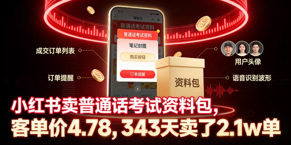 小红书卖普通话考试资料包,客单价4.78,343天卖了2.1w单-卓越网创