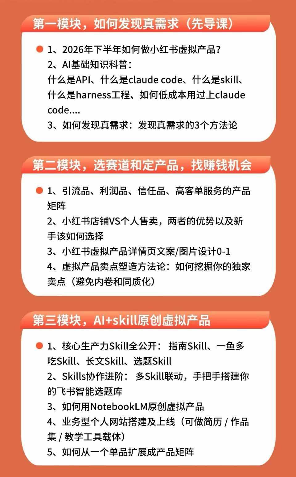（19712期）小红书虚拟产品14天实战变现营-第7期：需求挖掘×AI+Skill原创×产品矩阵×内容笔记×一人公司进阶×全链路