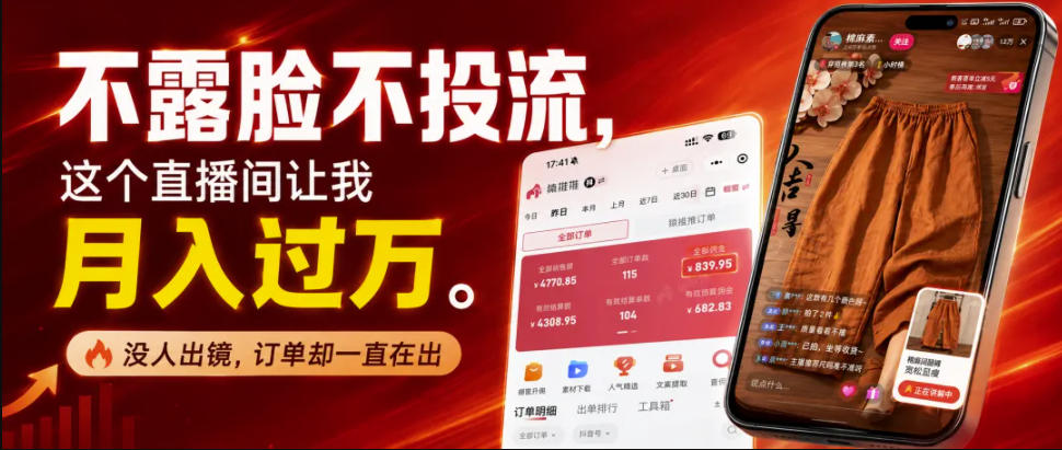 不露脸不投流不剪辑，这个直播间让我月入过1W，不露脸直播卖货，没人出镜，订单却一直在出，可批量复制-卓越网创