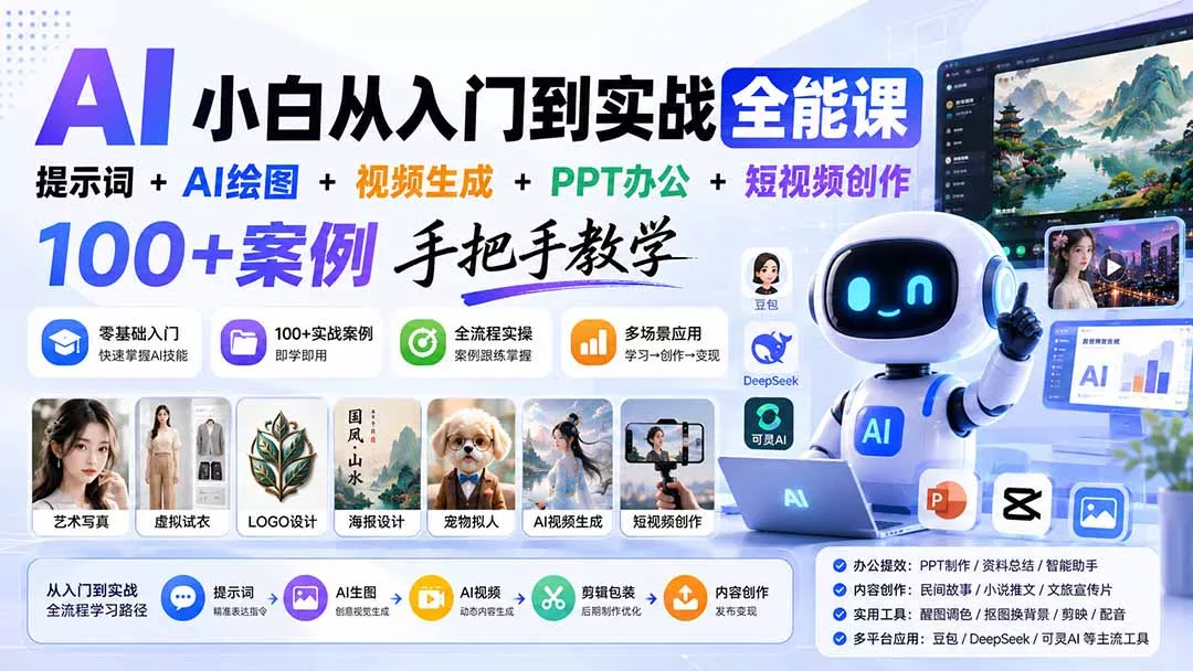 AI小白从入门到实战全能课:提示词+AI绘图+视频生成+PPT办公+短视频创作,100+案例手把手教学 AI小白从入门到实战全能课:提示词+AI绘图+视频生成+PPT办公+短视频创作,100+案例手把手教学