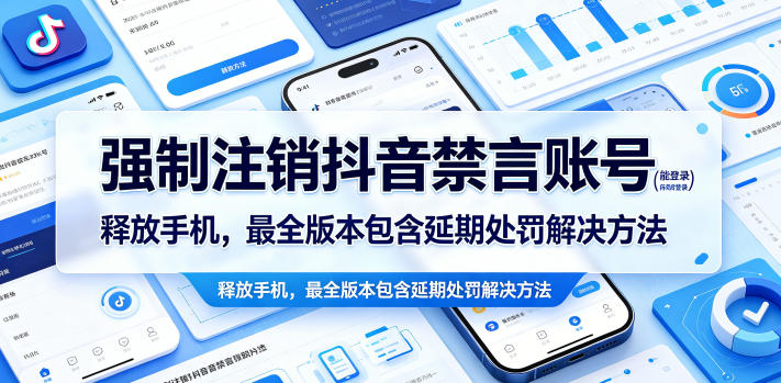 强制注销抖音禁言账号(能登录)释放手机,最全版本包含延期处罚解决方法 强制注销抖音禁言账号(能登录)释放手机,最全版本包含延期处罚解决方法