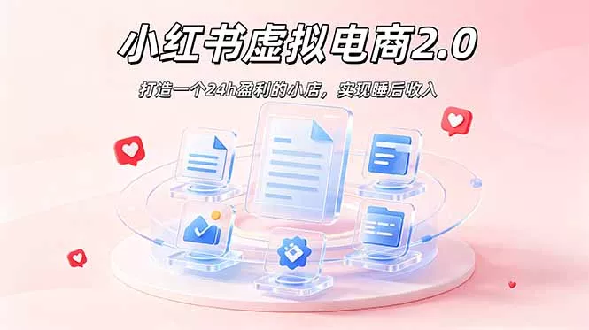 2026 年最强风口掘金项目:AI小红书虚拟电商,布局搜索流量,每日躺赚500+ 2026 年最强风口掘金项目:AI小红书虚拟电商,布局搜索流量,每日躺赚500+