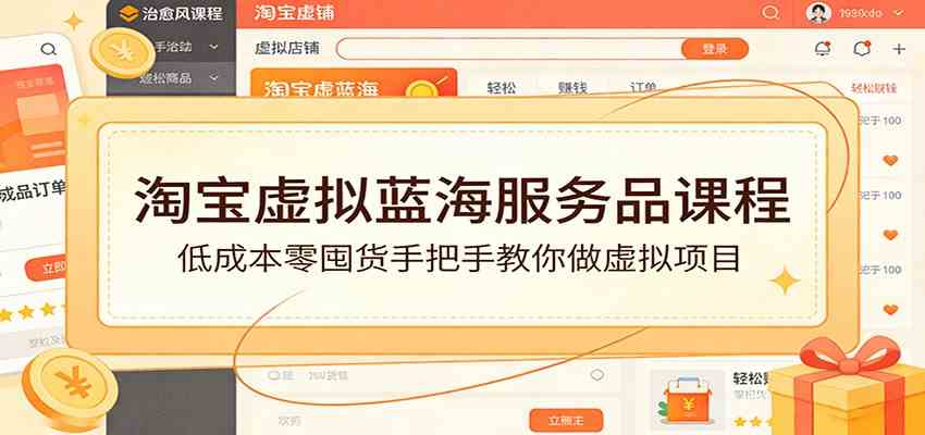 淘宝虚拟蓝海服务品课程:低成本零囤货手把手教你做虚拟项目-卓越网创