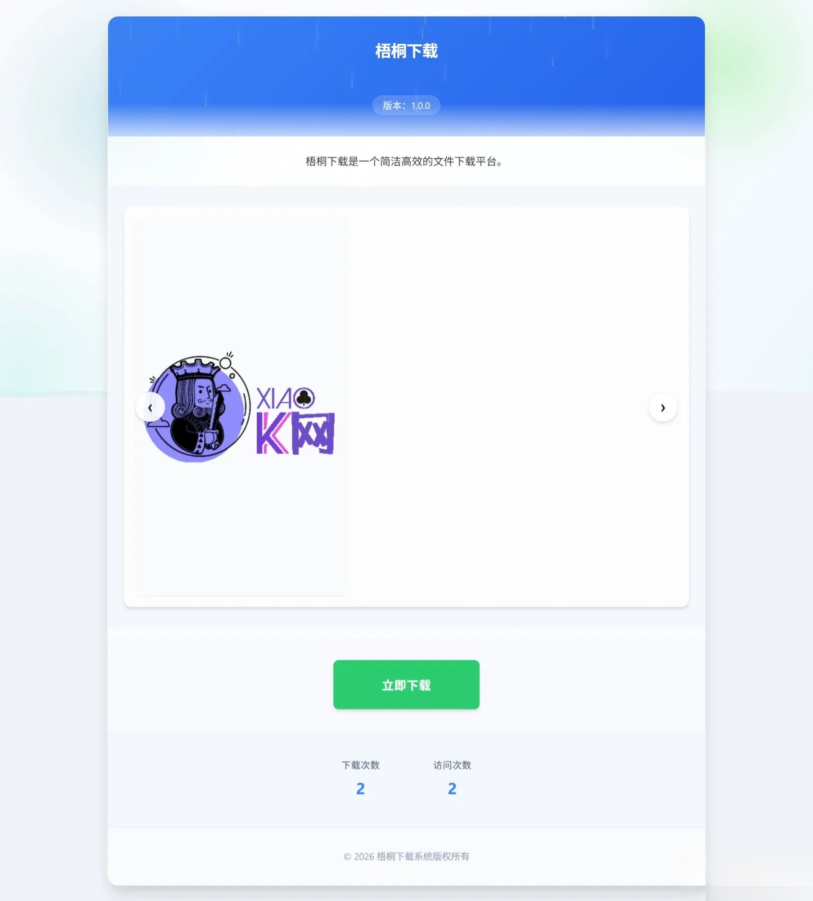 梧桐下载页系统【无需数据库】-卓越网创