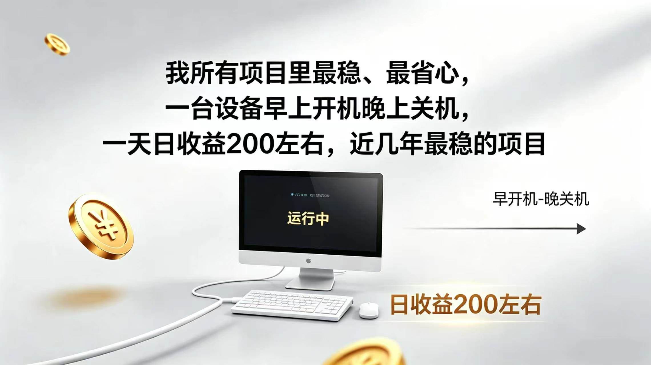 （19471期）2026全自动广告挂机，官方合作流量，日收益稳定200+-卓越网创