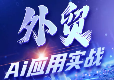 铭超老师·外贸AI应用实战课程 铭超老师·外贸AI应用实战课程