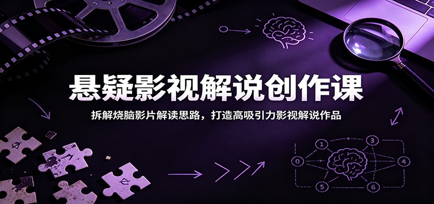悬疑影视解说创作课:拆解烧脑影片解读思路,打造高吸引力影视解说作品 悬疑影视解说创作课:拆解烧脑影片解读思路,打造高吸引力影视解说作品