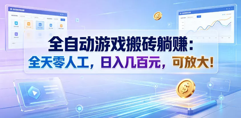 全自动游戏搬砖躺賺：全天零人工，日入几百元，可放大！【揭秘】-卓越网创